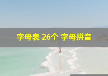 字母表 26个 字母拼音